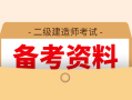 二级建造师复习方案,二级建造师复习资料