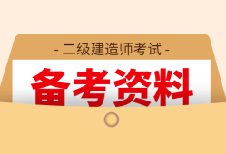 二级建造师复习方案,二级建造师复习资料