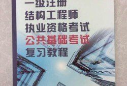一级注册结构工程师官方指定教材一级注册结构工程师教程