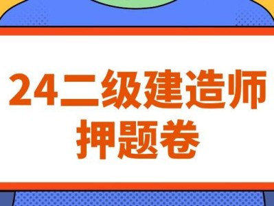 二级建造师往年考试题库及答案二级建造师历年考题