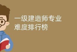 2019年一级建造师难度2019一级建造师难度如何