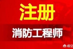 消防工程师好考吗？就业前景如何，网上的培训机构可信吗？