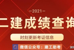 二级建造师成绩查寻2021年二级建造师成绩怎么查询