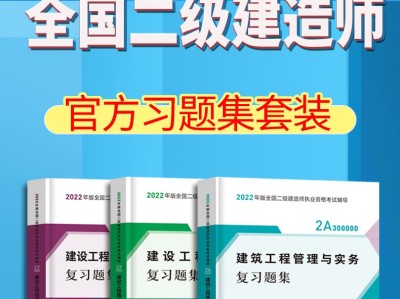 二级建造师题集二级建造师 题目