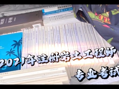 岩土工程师基础考试背诵内容是什么,岩土工程师基础考试背诵内容