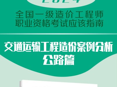 造价工程师讲义,造价工程师应试指南电子版