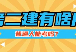 什么专业可以考取二级建造师其他专业可以考二级建造师吗