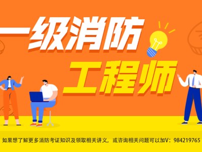 天津一级消防工程师报考条件天津一级消防工程师考几年