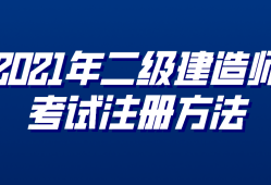 注册二级建造师课程注册二级建造师考几门
