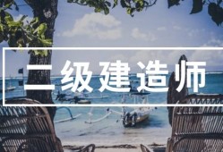 郑州二级建造师培训,郑州二级建造师培训班