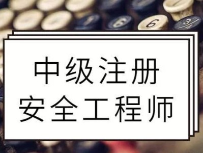 安全工程师注册证书注销进度,注册安全工程师注销注册后还能注册吗
