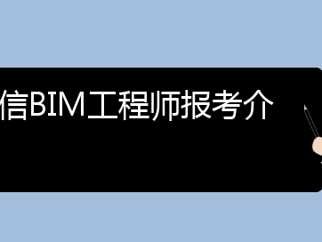 深圳bim工程师怎么报名,深圳做bim最好的几家公司