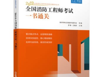 一级消防工程师教材每年更新吗一级消防工程师教材
