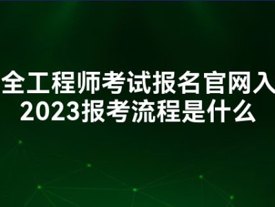 中级安全工程师报考学历专业中级安全工程师报考学历专业有要求吗