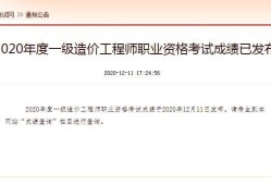 造价工程师信息查询,一级造价工程师值钱不