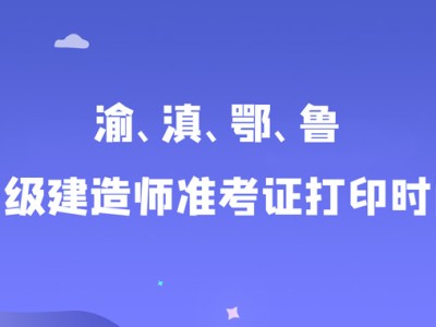 陕西一级建造师准考证打印官网陕西一级建造师准考证打印
