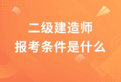 二建六个专业哪个最容易二级建造师的含金量