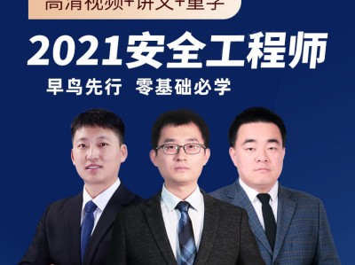 注册安全工程师真题视频233网校注册安全工程师真题