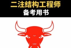 结构工程师一注好还是二注好呢结构工程师一注好还是二注好