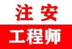 注册安全工程师好不好考注册安全工程师好吗