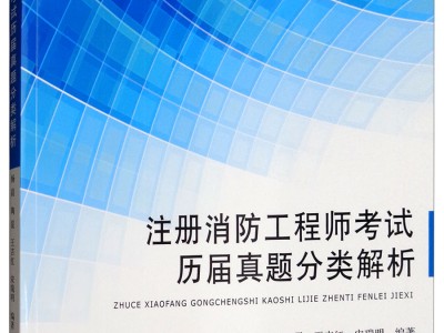 注册消防工程师考后感注册消防工程师考后感言怎么写