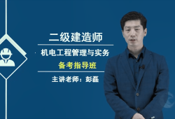 2021年二级建造师机电实务视频,二级建造师机电实务视频下载