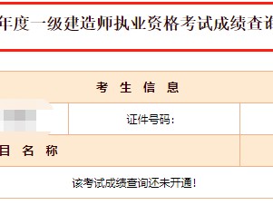 一级建造师考试成绩查询,一级建造师考试成绩查询2023