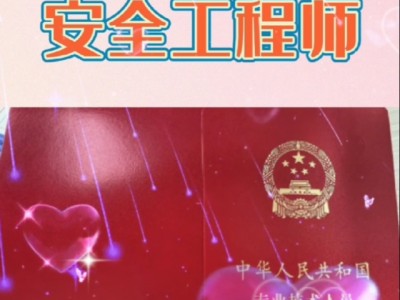 安全工程师工作经验安全工程师通过经验