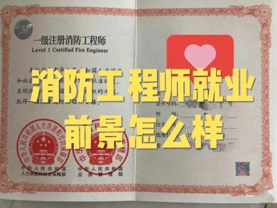 消防工程师未来前景如何,消防工程师行业前景是什么