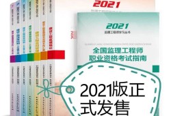 交通部监理工程师考试科目有哪些交通部监理工程师考试用书