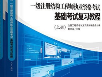 注册结构工程师教材推荐注册结构工程师考试用书推荐