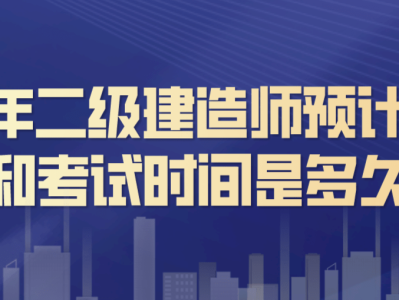 报考二级建造师费用是多少钱,报考二级建造师费用