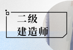 吉林二级建造师招聘,吉林省二级建造师报考条件2021考试时间