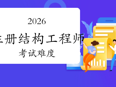 2021注册结构工程师专业考试,备考2021年注册结构工程师