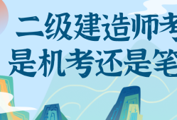 考了二级建造师有什么好处考了二级建造师有什么用