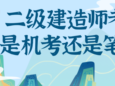 考了二级建造师有什么好处考了二级建造师有什么用
