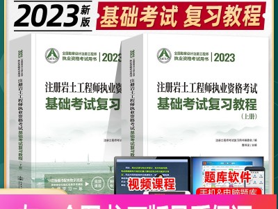 岩土工程师辅导教材岩土工程师基础视频课程