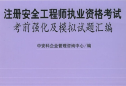 注册安全工程师考什么注册安全工程师一共考几科