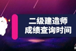 河北二级建造师成绩查询河北二建考试推迟2022