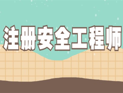 安全工程师注册是什么意思安全工程师注册类别