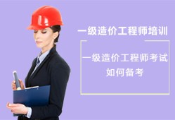 如何备考造价工程师如何备考造价工程师证