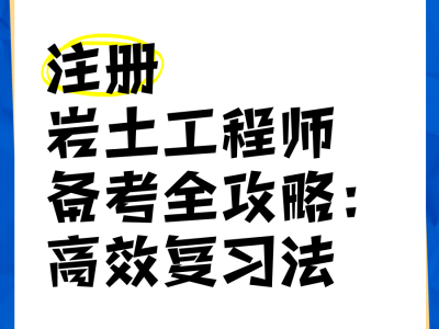 岩土工程施工员主要干什么,干施工如何考岩土工程师