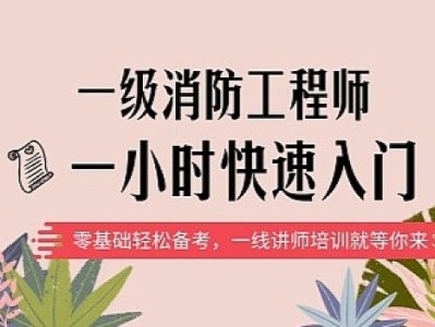 培训消防工程师课程消防工程师培训视频教程