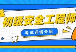 山西省注册安全工程师报名在哪儿山西省注册安全工程师报名