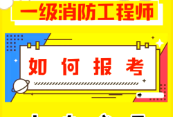 一级消防工程师几月考试,一级消防工程师好久考试