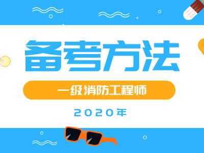 今年注册消防工程师难度今年注册消防工程师难度大不大