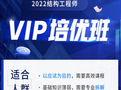 结构工程师教育培训结构工程师考试培训班