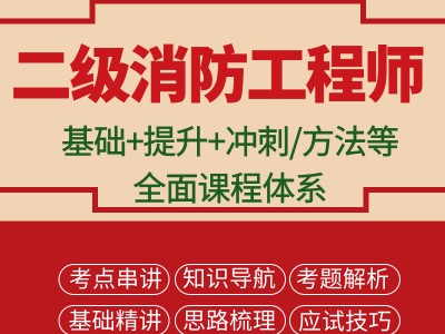 二级消防工程师有什么用,二级消防工程师证有什么用,有必要考吗?