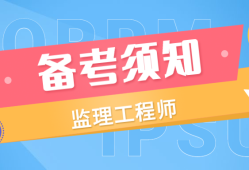 国家注册监理工程师考试资料国家注册监理工程师课件