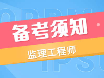 国家注册监理工程师考试资料国家注册监理工程师课件